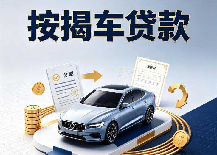 南京江宁汽车抵押贷款|南京江宁按揭车抵押贷款|南京江宁贷款押车
