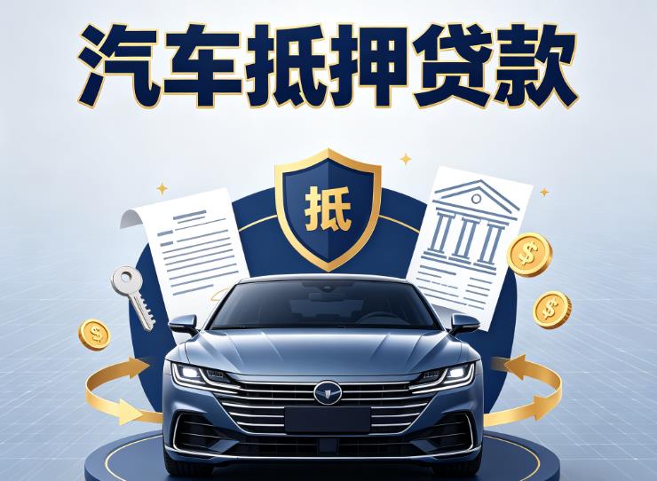 南京江宁汽车抵押贷款|南京江宁车主贷|南京江宁车贷二手车